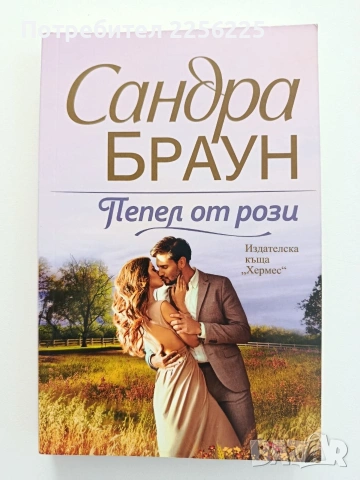 Пепел от рози