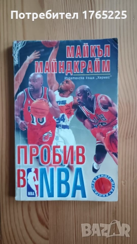 Книга-игра "Пробив в NBA"