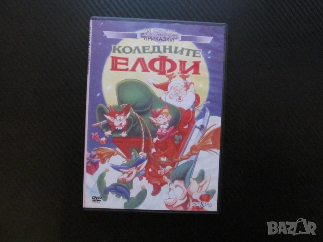 Коледните елфи DVD филм детско филмче доброто е навсякъде готино приказка вълшебства приказни герои 