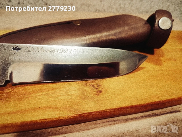 Ловен нож със знак на майстор Д.Митев , снимка 8 - Ножове - 55161567