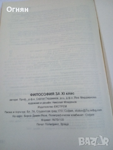 Философия за 11. клас, снимка 6 - Учебници, учебни тетрадки - 54901206