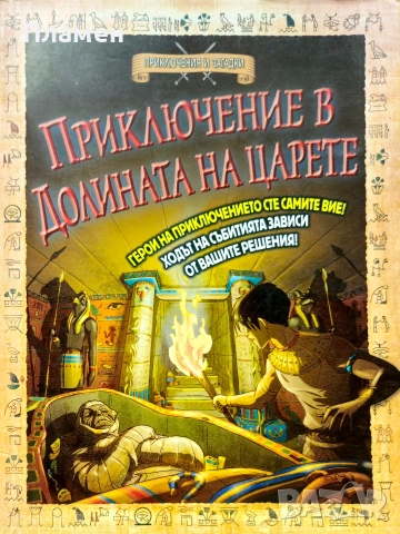 Приключение в долината на царете Тимъти Напмън 