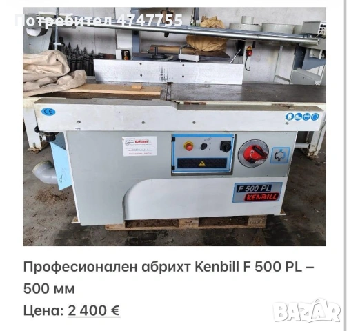 Продавам!!! Дървообработващи машини Пакетна цена-9400е.Може и по отделно! 