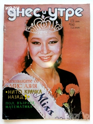 Списания "Днес и утре"  1969/ 78/ 89/ 90г., снимка 12 - Списания и комикси - 54900035