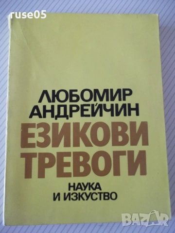 Книга "Езикови тревоги - Любомир Андрейчин" - 268 стр.