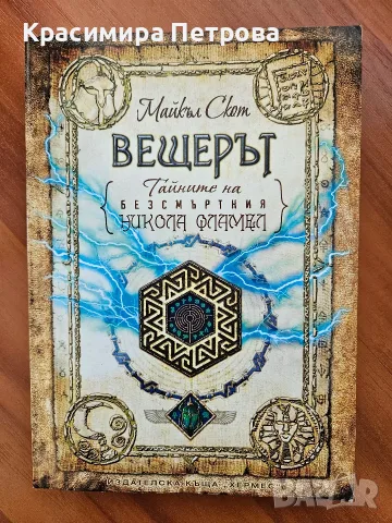 Вещерът: Тайните на безсмъртния Никола Фламел - Майкъл Скот