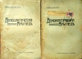 Демократически прегледъ. Кн. 1, 3-10 / 1914, снимка 7