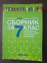 Сборник по математика за 7. клас.  (Коала прес), снимка 4