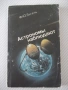 Книга "Астрономы наблюдают - Ф. Ю. Зигель" - 192 стр., снимка 1