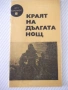 Книга "Краят на дългата нощ - Ерик Ръсел" - 30 стр., снимка 1