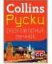 Collins: Руски разговорник с речник, снимка 1