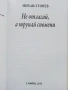 Не отлагай,а трупай спомени - Михаил Тонев - 2015г., снимка 2