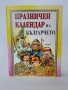 Празничен календар на българчето, снимка 1