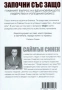 Саймън Синек - Започни със ЗАЩО (Твърди корици), снимка 2