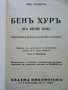 Бен Хур - Луис Уолес - фототипно издание, снимка 2