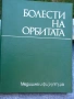 Офтамология , лот от уччебници и специализирана литература., снимка 5