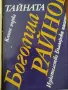 Богомил Райнов - три книги, снимка 3