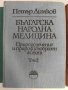 Българска народна медицина ( 1,2 и 3 том ) , снимка 6