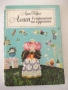Книга "Алиса в страната на чудесата - Луис Карол" - 212 стр., снимка 1