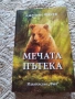 Книги за тийнейджъри: "Мечата пътека", "Кронос", Тери Пратчет "Грима и Доркас", "крилете на Масклин", снимка 3