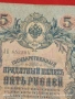 Три банкноти 3 рубли 1905г. / 5 рубли 1909г. Русия редки за КОЛЕКЦИЯ 24166, снимка 9