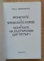Монетите на киевските князе и монетите на българския цар Петър I, снимка 2