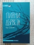 Пияни дървета от Ада Дориан, снимка 1