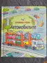Откриватели - Автомобилите - С повече от 60 капачета, снимка 1