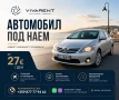 Автомобил под наем гр. Варна / Rent A Car Varna, снимка 1