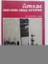 Стари учебни Атласи , снимка 16
