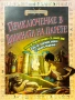 Приключение в долината на царете Тимъти Напмън , снимка 1