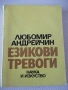 Книга "Езикови тревоги - Любомир Андрейчин" - 268 стр., снимка 1