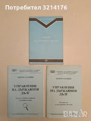 Управление на държавния дълг. Свитък с учебни материали за самоподготовка – Андрей Захариев (2001)