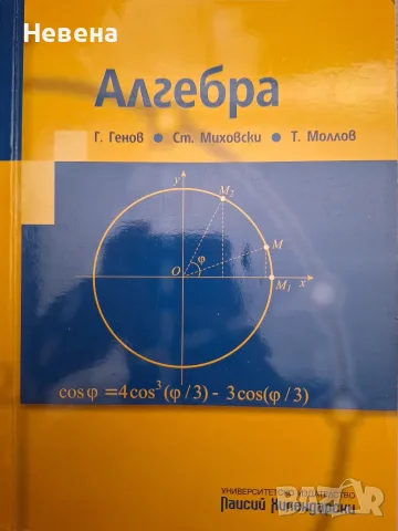 Алгебра - университетско издателство Паисий Хилендарски