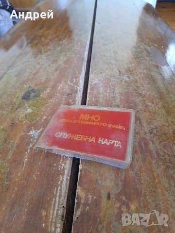 Стара служебна карта ЦСКА Септемврийско знаме,МНО