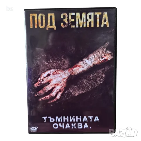 Под земята DVD -R с бг субс 