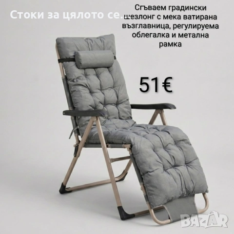 Сгъваем градински шезлонг с мека ватирана възглавница, регулируема облегалка и метална рамка