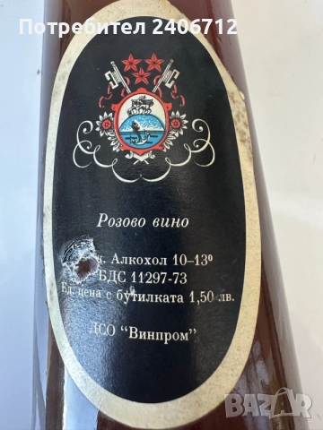 Ретро бутилка вино, снимка 3 - Антикварни и старинни предмети - 55421781