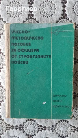 Учебно-методическо пособие за офицера от строителните войски 