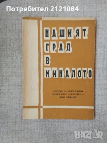 Нашият град в миналото - Сборник 
