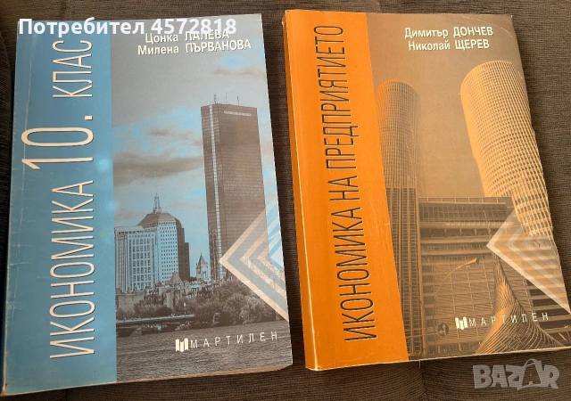 Учебници по Икономика за 10. клас и Икономика на предприятието – изд. Мартилен