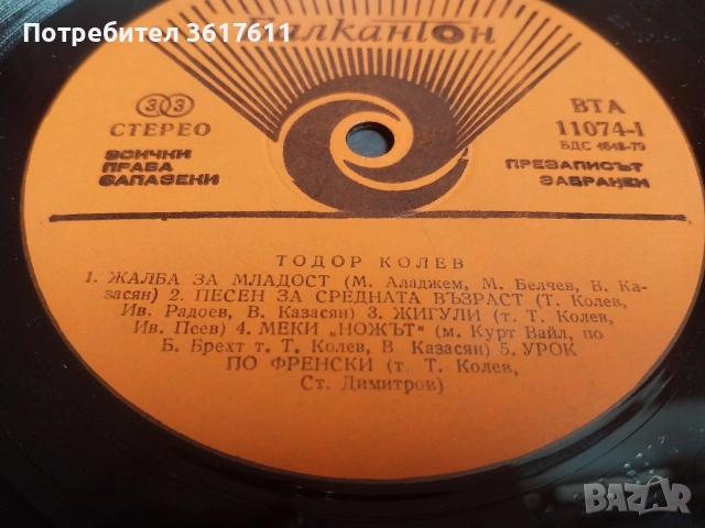 Два броя грамофонни плочи Тодор Колев -двоен албум, снимка 7 - Грамофонни плочи - 54893222