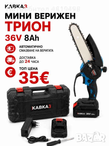 Акумулаторен мини верижен трион KABKA3 36V