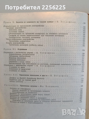 Тропическа медицина, снимка 3 - Специализирана литература - 55613192