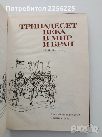 Тринадесет века в Мир и бран, снимка 4 - Специализирана литература - 54893733
