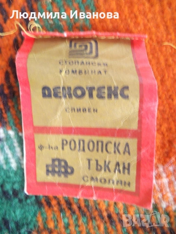 Родопско одеяло, покривки, хавлии, калъфки, кърпички, снимка 11 - Хавлиени кърпи - 54999686