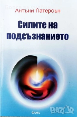 Силите на подсъзнанието - Антъни Патерсън