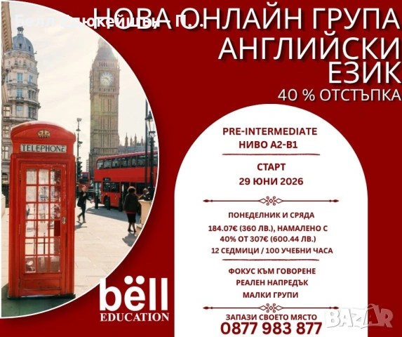 НОВА ОНЛАЙН ГРУПА ПО АНГЛИЙСКИ ЕЗИК - Pre-Intermediate (A2-В1)