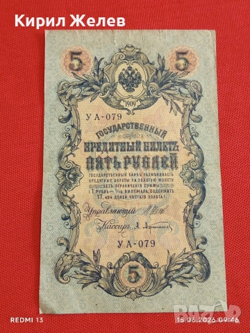Две банкноти 5 рубли 1909г. / 10 рубли 1909г. Русия редки за КОЛЕКЦИЯ 24167, снимка 4 - Нумизматика и бонистика - 54908880