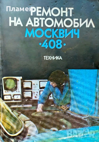 Ремонт на автомобил "Москвич-408" 